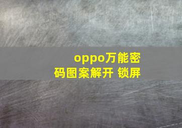 oppo万能密码图案解开 锁屏